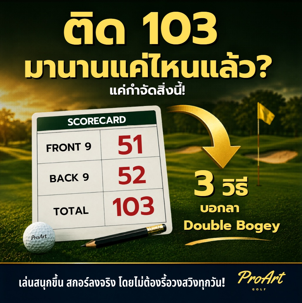 เลิก Double Bogey: 3 วิธีหยุดเสียแต้มฟรี เพื่อ Break 100