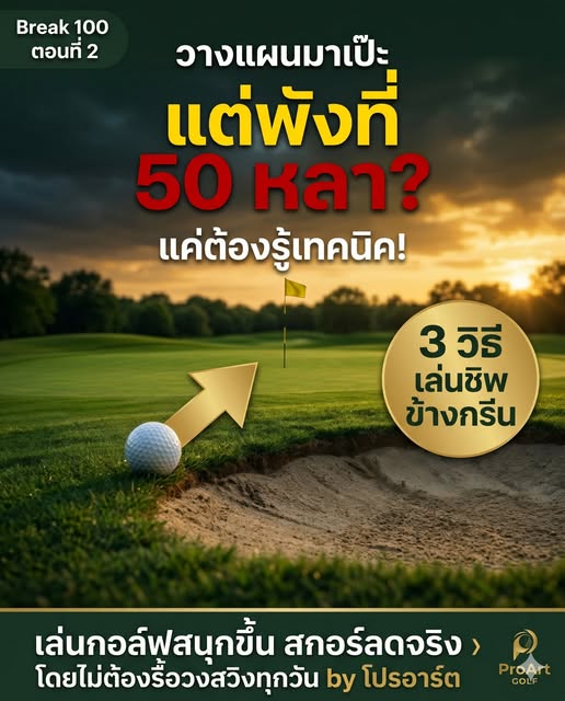 ปิดจ๊อบรอบกรีน: เลิกตีท็อป-ขุดดิน แล้วจบโบกี้สวย ๆ