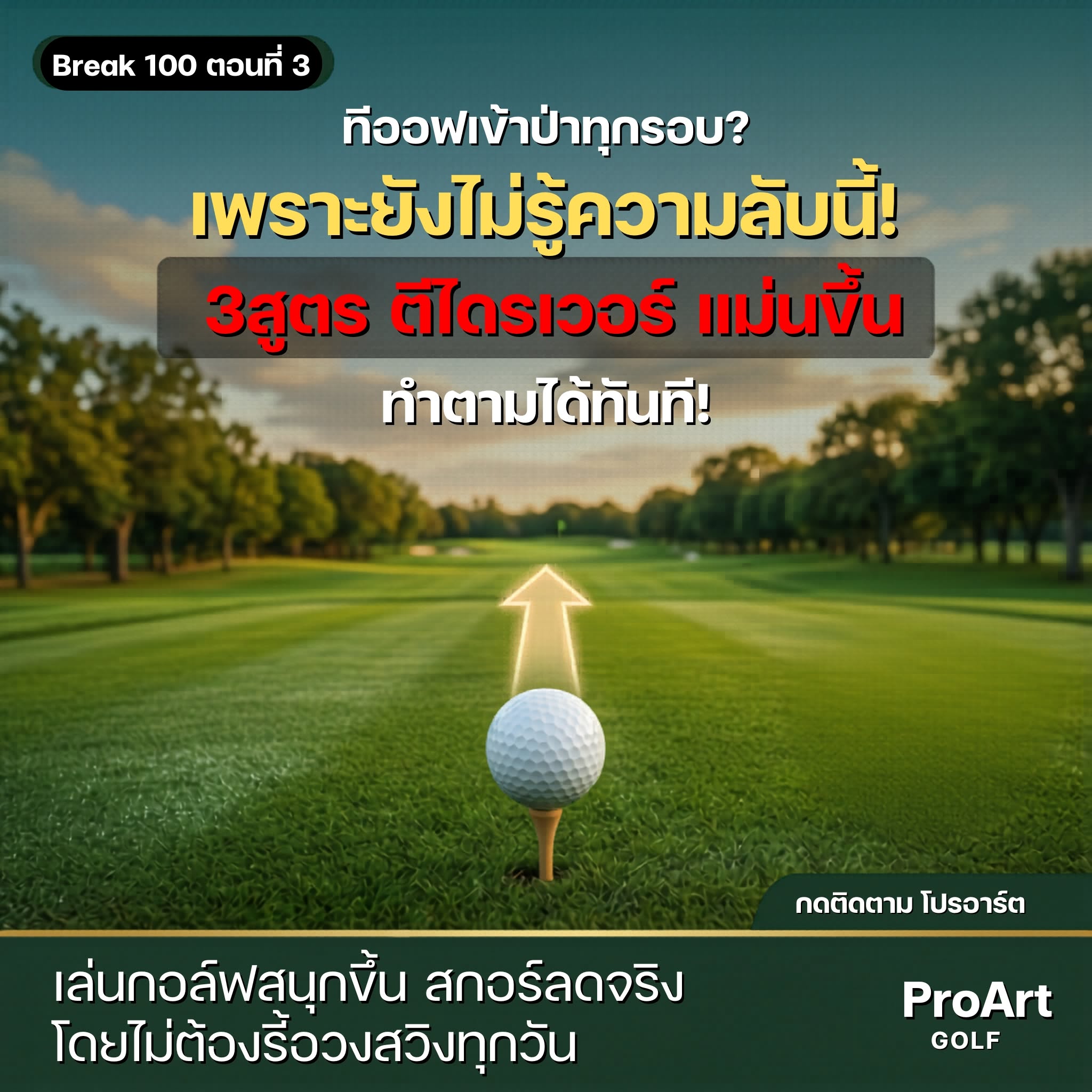 พิชิตแท่นทีออฟ: ตีไดรเวอร์ให้เจอแฟร์เวย์ทุกครั้ง